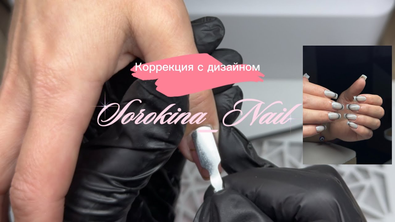 КОРРЕКЦИЯ МАНИКЮРА с дизайном | Sorokina_Nail 