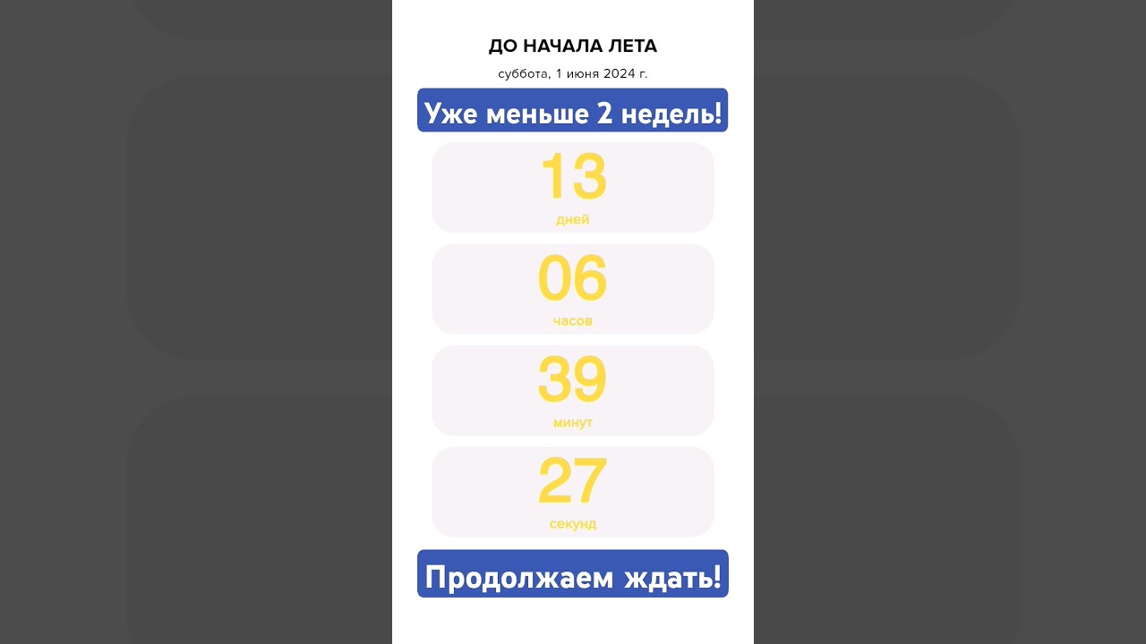 ДО ЛЕТА 13 ДНЕЙ! #shorts #рекомендации#шортс #лето#рек#реки#время#summer#music#time#short#shortvideo