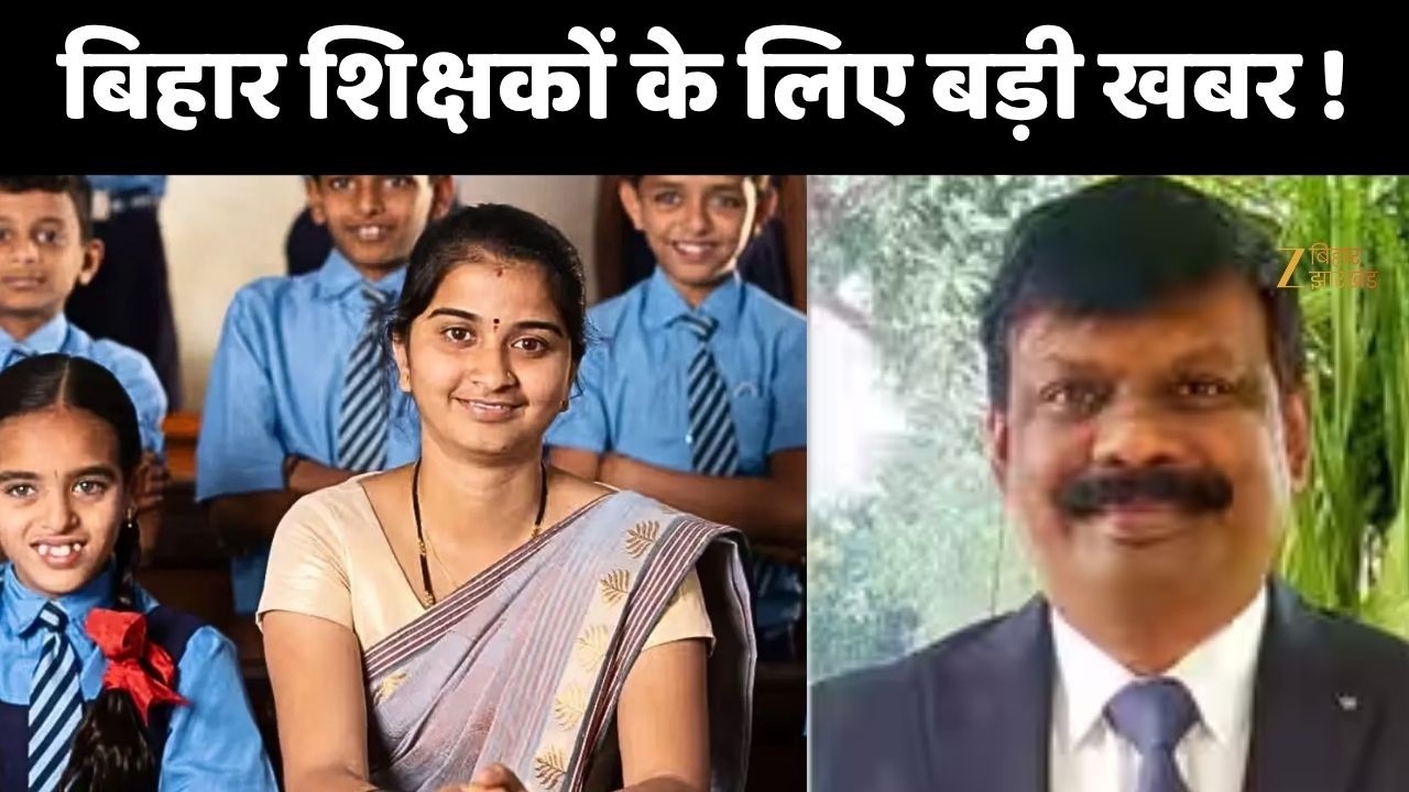 Bihar Teacher Transfer : बिहार शिक्षकों के लिए बड़ी खबर !