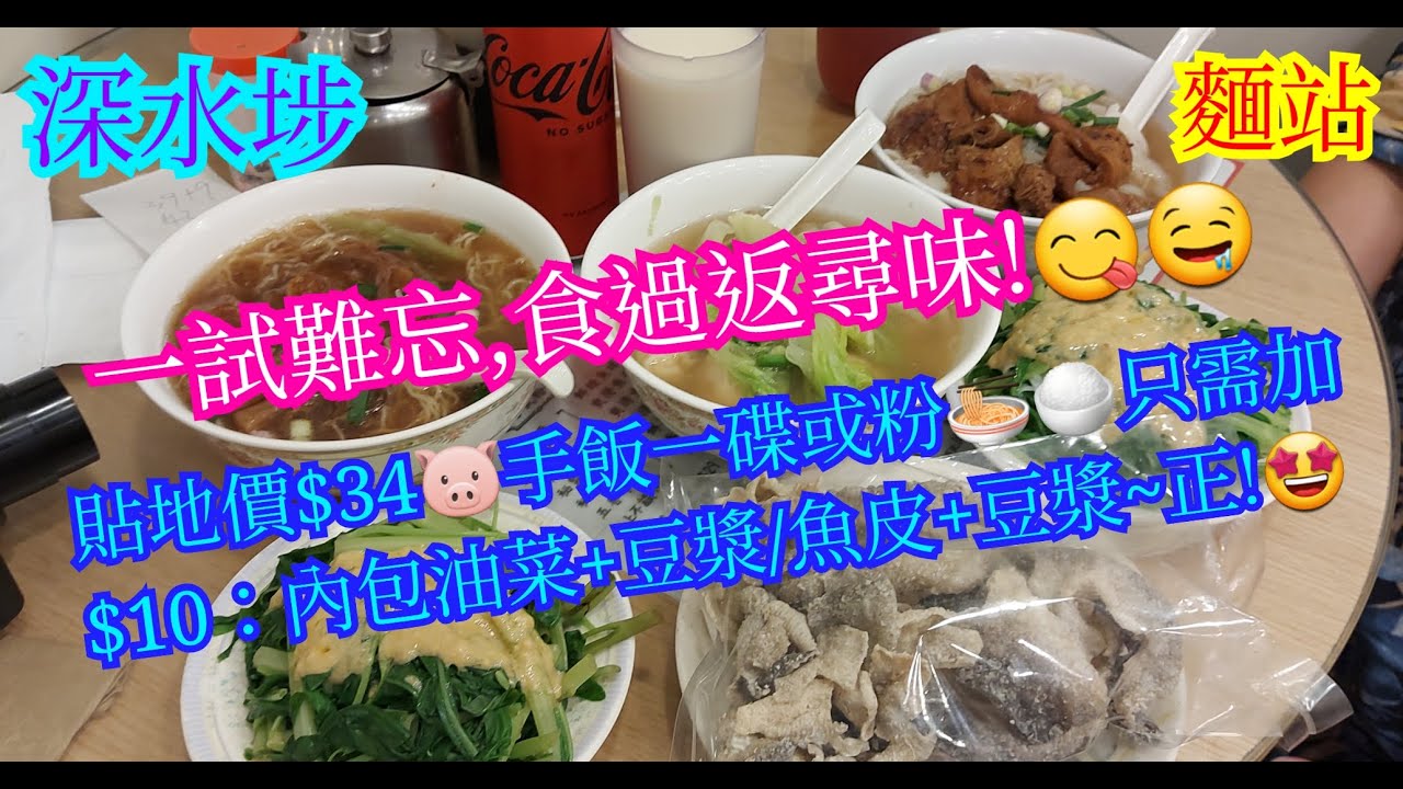 【平帆食堂】深水埗 | 麵站 (深水埗) | 秘製牛筋湯麵 | 五香牛肚湯河 | 淨食金牌馬鮫魚丸 | 淨食雲吞拼水餃 | 牛腩豉油皇撈麵 | 香脆炸魚皮 | 八達通 | ( Noodle )