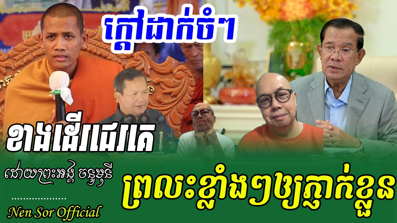 ក្ដៅៗដាក់ចំៗ រឿងជេរឱ្យភ្ញាក់ខ្លួន ពីរោះខ្លាំងណាស់,ដោយព្រះអង្គ ចន្ទមុនី ,