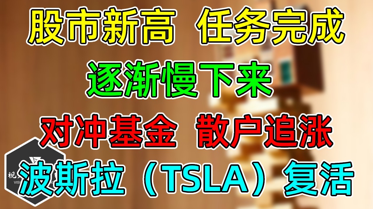 美股 股市新高，任务完成！逐渐慢下来！对冲基金、散户追涨！泼瓢温水！赌场修改规则迎小散！波斯拉（TSLA）复活！
