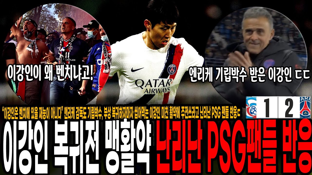 “이강인은 벤치에 있을 재능이 아니다” 엔리케 감독도 기립박수, 부상 복귀하자마자 씹어먹는 이강인 미친 활약에 주전쓰라고 난리난 PSG 팬들 반응ㄷ 