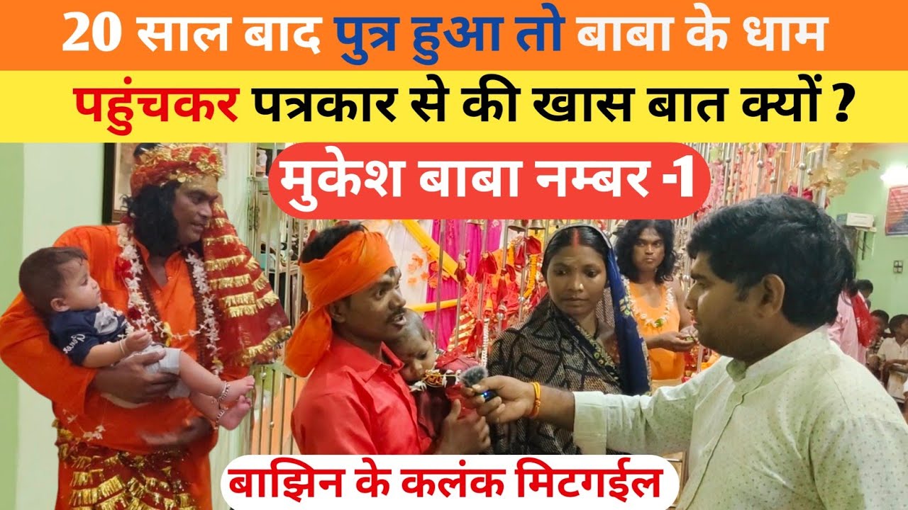 20 साल बाद पुत्र हुआ तो बाबा के धाम पहुंचकर पत्रकार से की खास बात क्यों ? मुकेश बाबा आश्रम