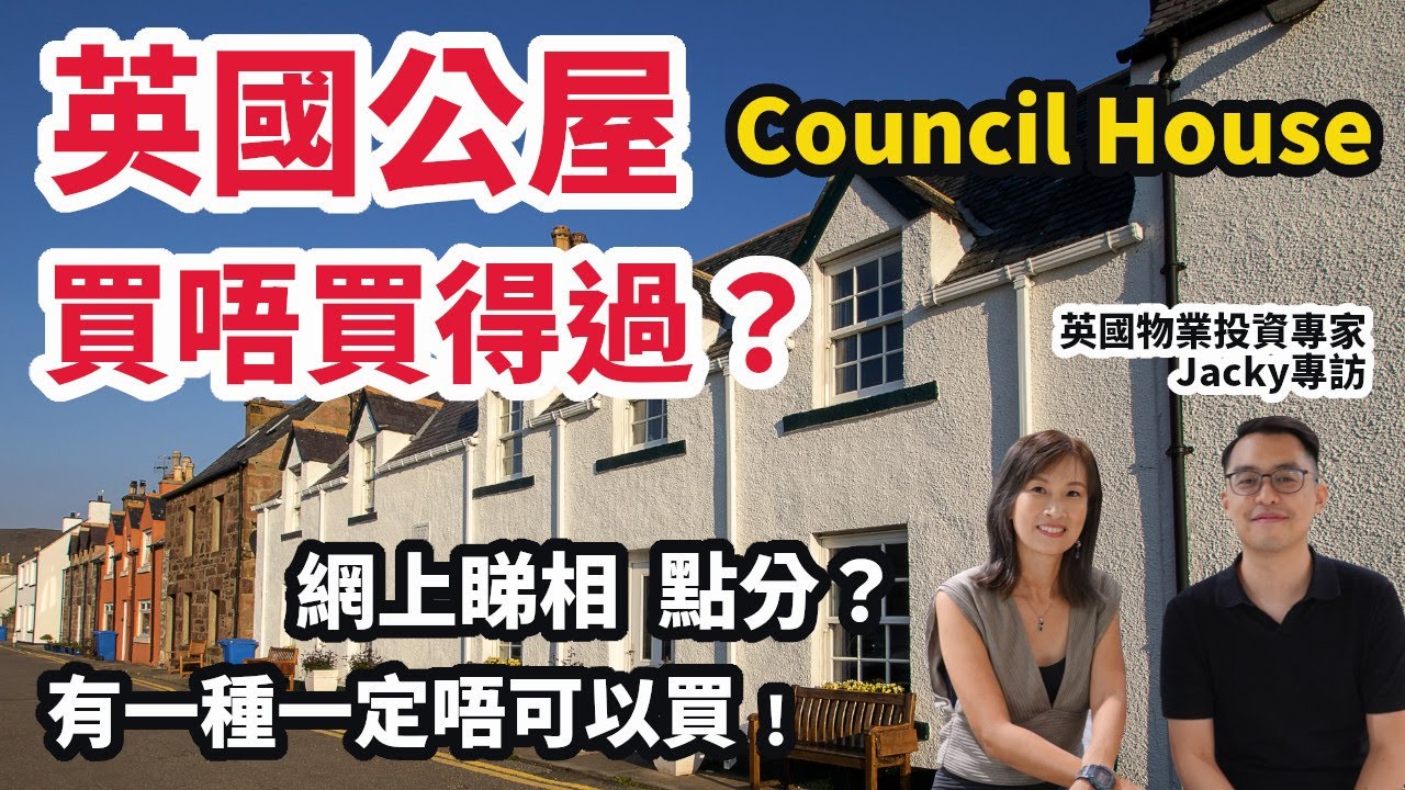 【英國二手樓貼士】買英國公屋  有冇伏？網上睇相點知係咪Council House？有一種樓一定唔可以買﹗