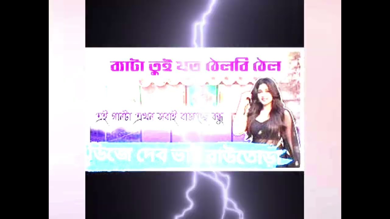 ব্যা ব্যাটা তুই যত ঠেলবি ঠেল💥😈👀 লাইক👍 সাবস্ক্রাইব☝️ করে দাও 👈 ডিজে দেব ভাই রাউতোড়া থেকে⚡💥😈