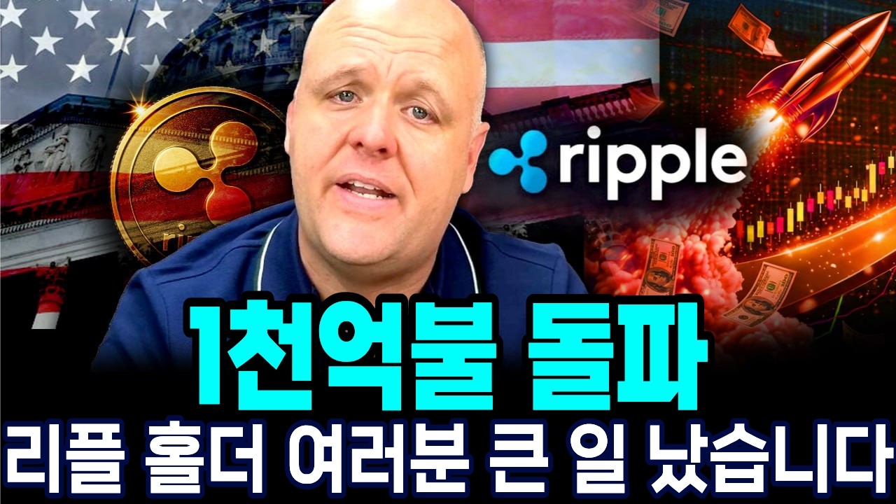 [리플XRP] (긴급) 1천억불 돌파, 리플 홀더 여러분 큰 일 났습니다!#리플 #xrp #브랜든 빅스
