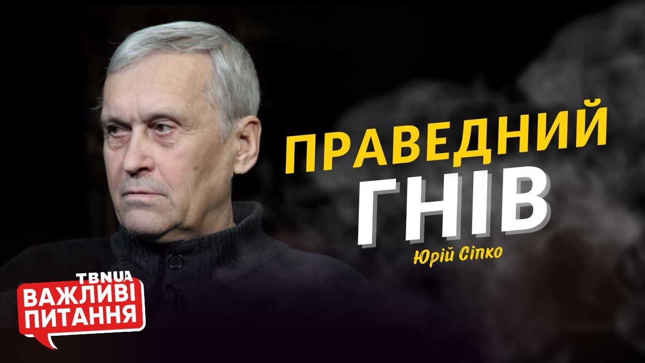 Чи маємо ми право на гнів проти росіян? • Сіпко Юрій Кирилович • «Важливі питання»