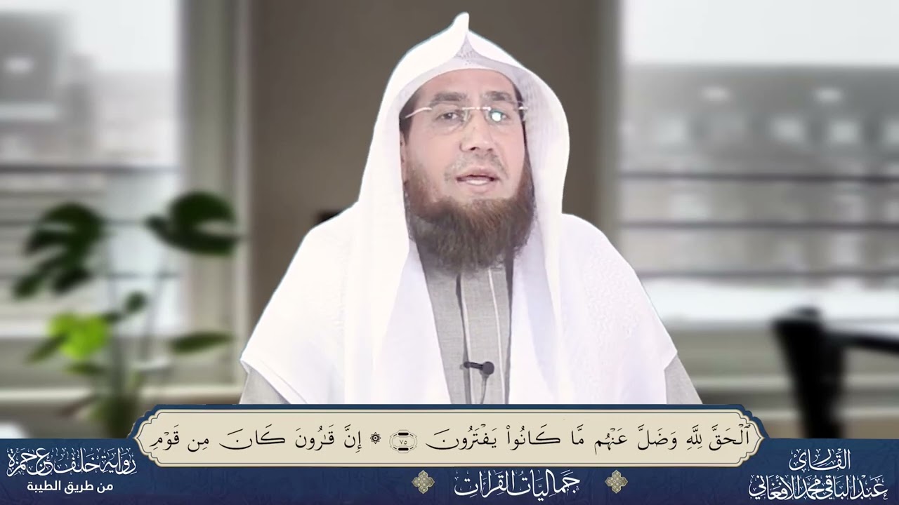 ما تيسر من سورة القصص برواية خلف من طريق  الطيبة (جزء 9