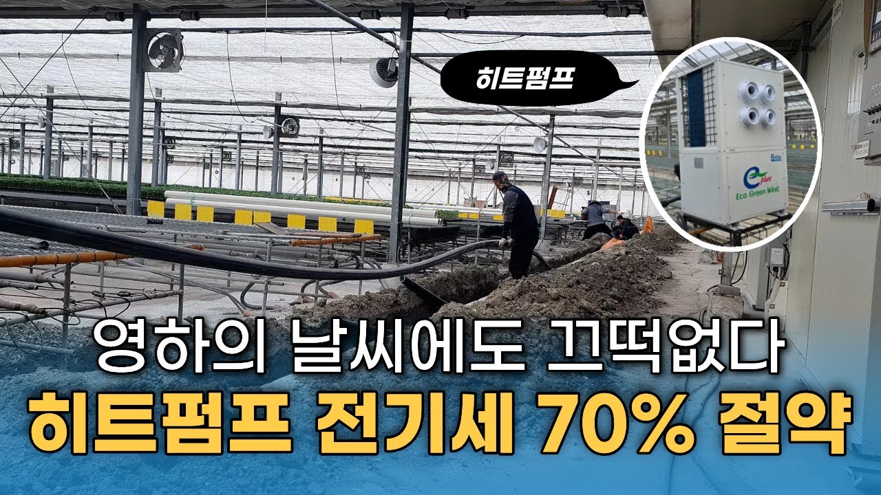 영하의 날씨에도 끄떡없다 히트펌프 전기세 70% 절약!  | 부유코리아