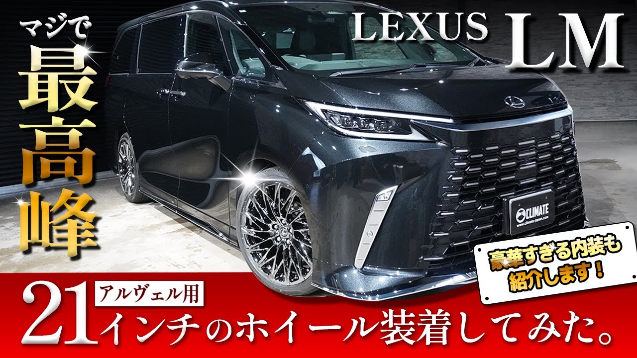 【LEXUS LM】噂の豪華すぎるミニバンのホイールを変えてみました！後半では驚愕の内装の紹介します！| Installing 21-inch wheels of the new LEXUS LM！