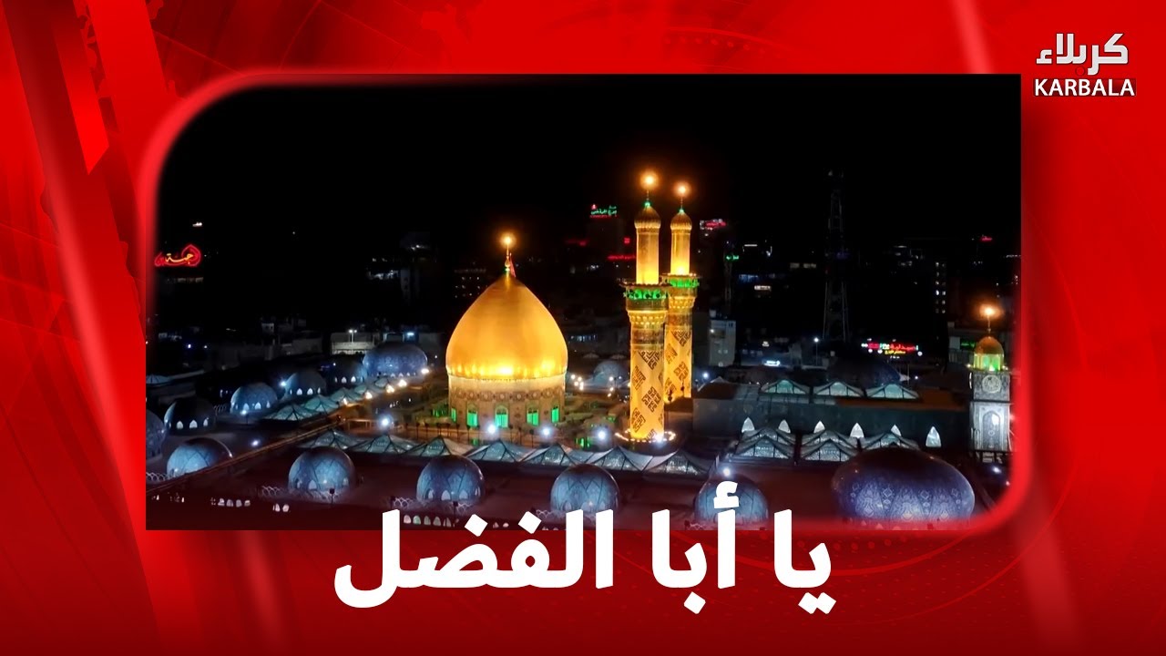 يا أبا الفضل 7- 2- 2026