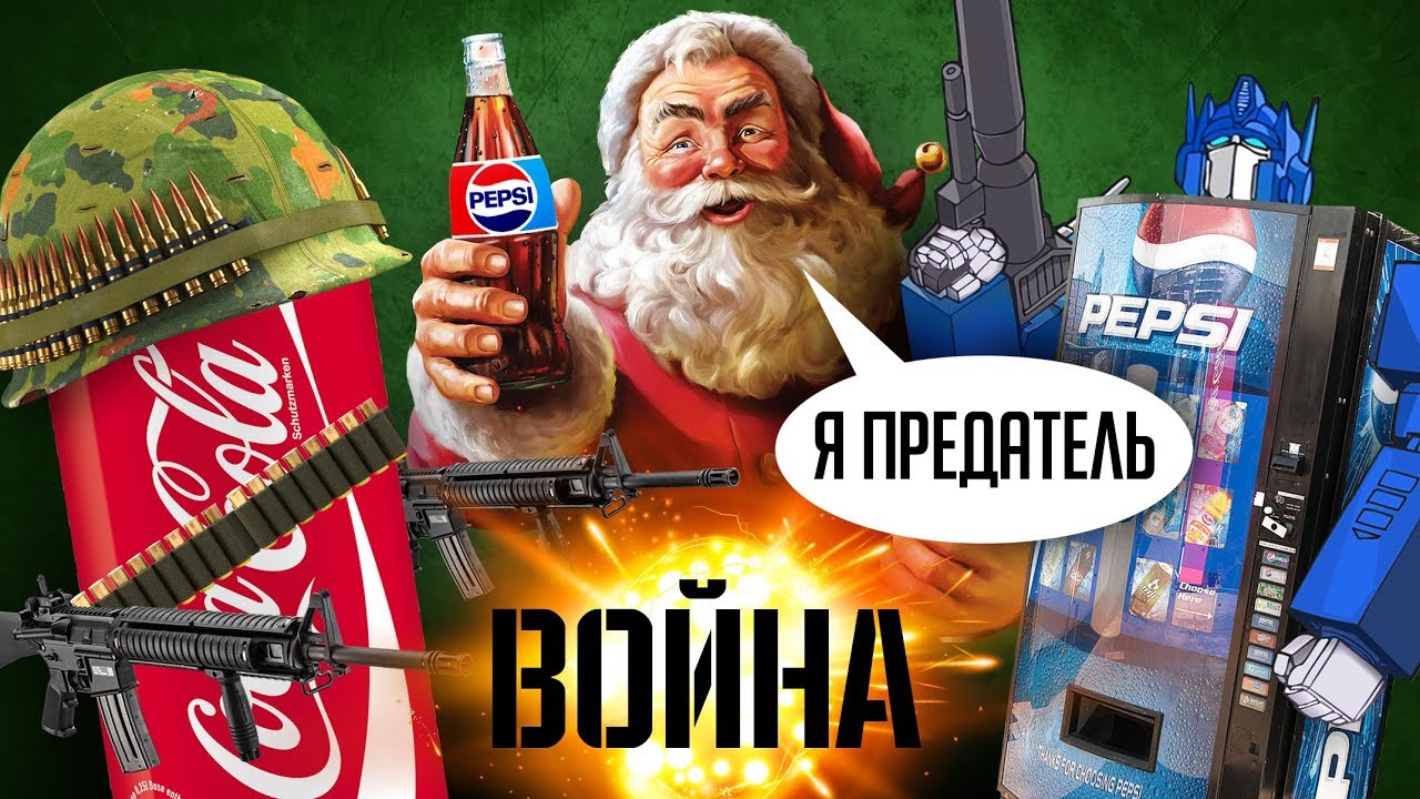ЭТА БЕЗУМНАЯ РЕКЛАМНАЯ ВОЙНА ПЕПСИ И КОКА-КОЛЫ - КАК всё это началось?!!