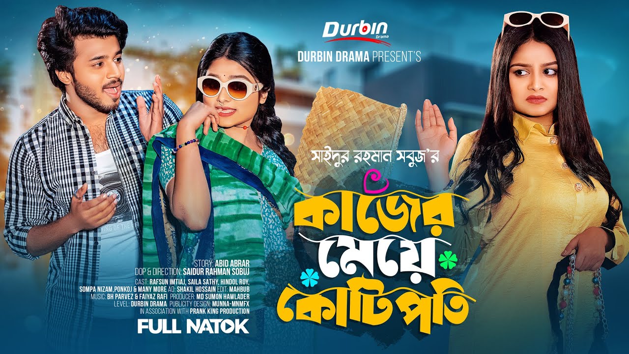 কাজের মেয়ে কোটিপতি | Prank King | Rafsan Imtiaj | Saila Sathy | SR Sobuj | Bangla New Natok 2024