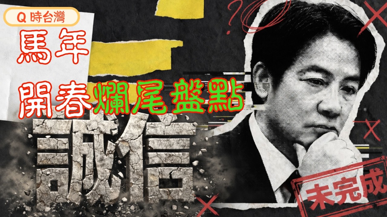 誰說他在團結台灣？2026馬年大決戰：為何「爛尾十講」將成為民進黨倒台的導火線？你被「百萬社宅」騙了多久？ 賴清德如何把「居住正義」玩成「數據遊戲」！ #賴清德 #團結十講 #社會住宅 #居住正義