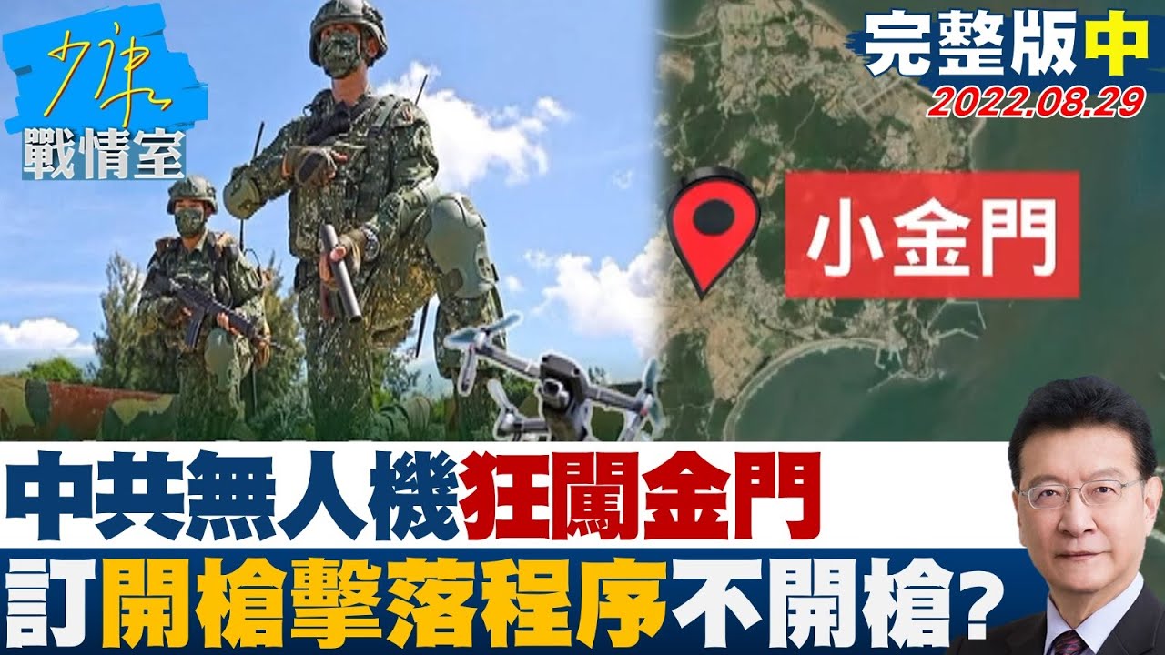 【完整版中集】中共無人機狂闖金門 國軍早訂