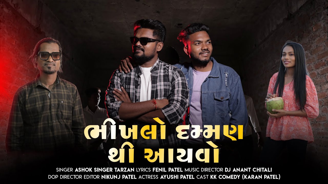 Bhikhlo Daman Thi Ayvo Offical Video||Ashok Singer Tarzan||Dj Ananat Chitali||Fenil Patel||KK Comedy