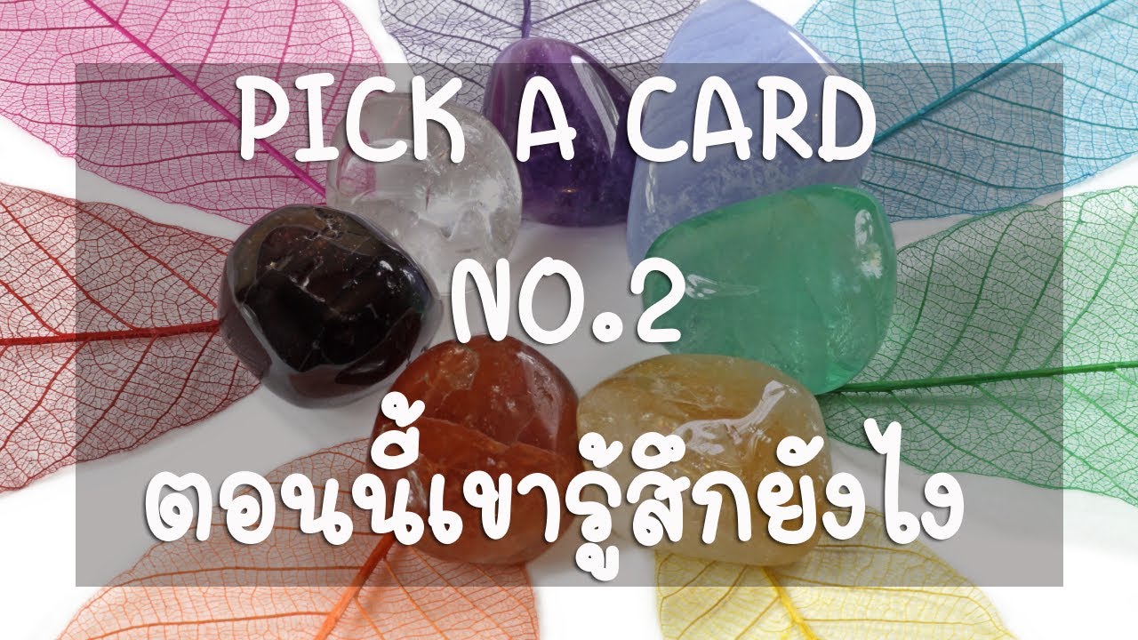 Pick a card ❤️ NO.2 ตอนนี้เขารู้สึกยังไง ❤️ Energy Update...(Timeless)
