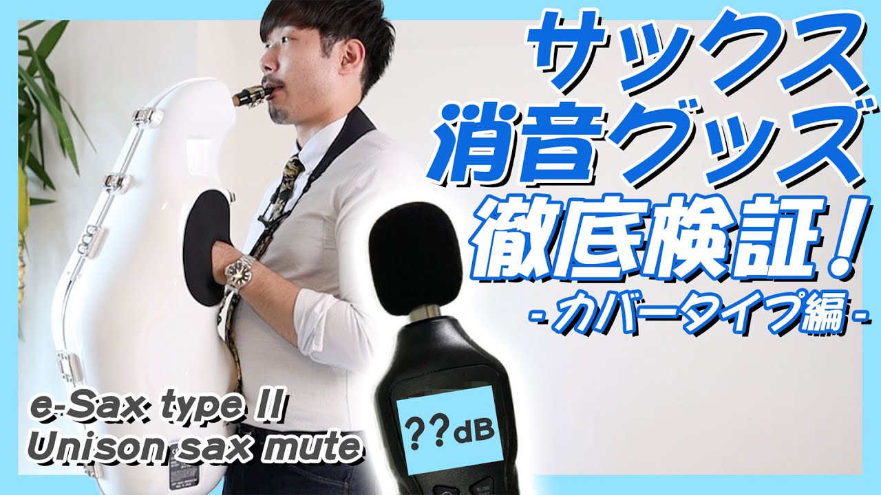 サックス消音グッズをガチ検証！e-saxの消音力に驚愕！