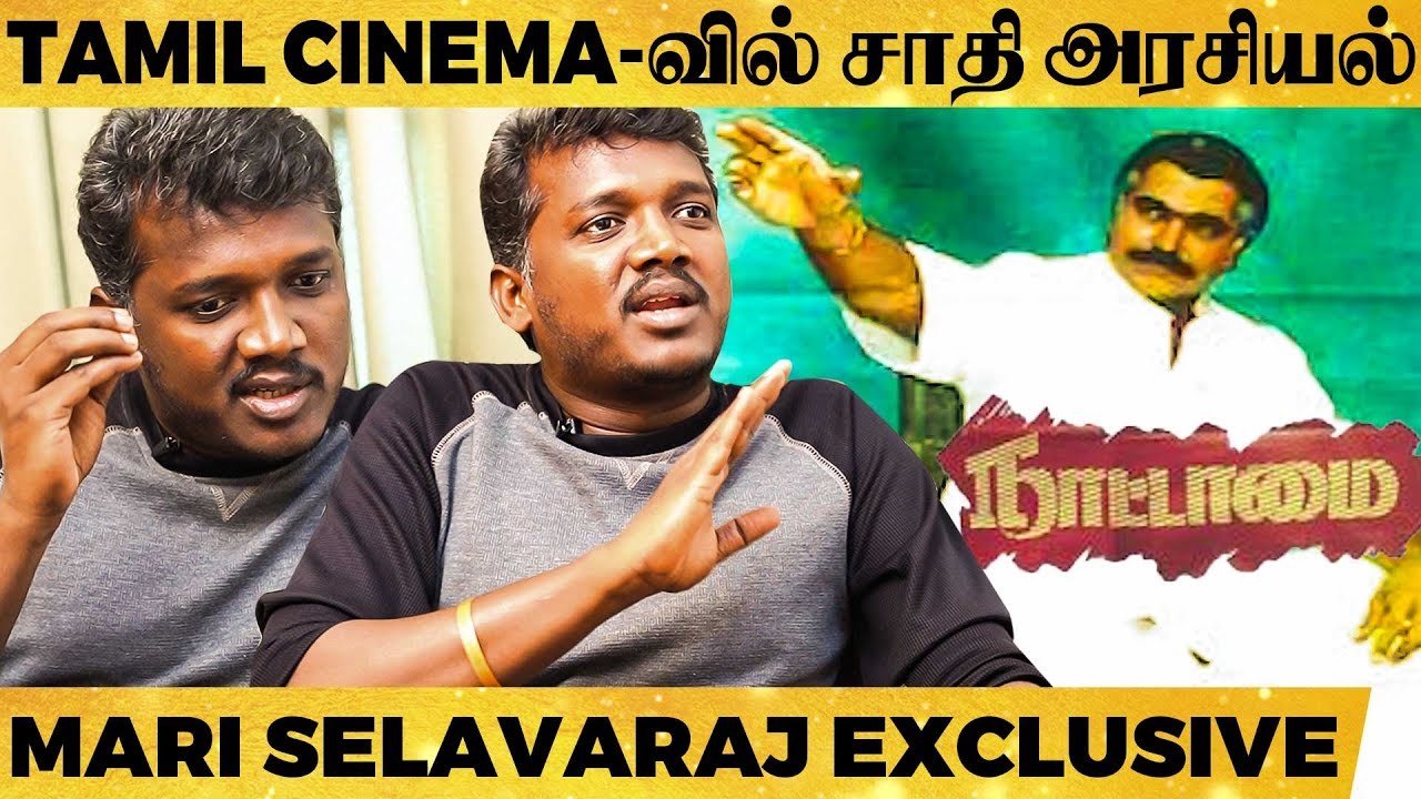 Audience-ஐ மிருகமா மாற்ற முடியும் ஆனால்...- Mari Selvaraj on Caste Based Movies | SA