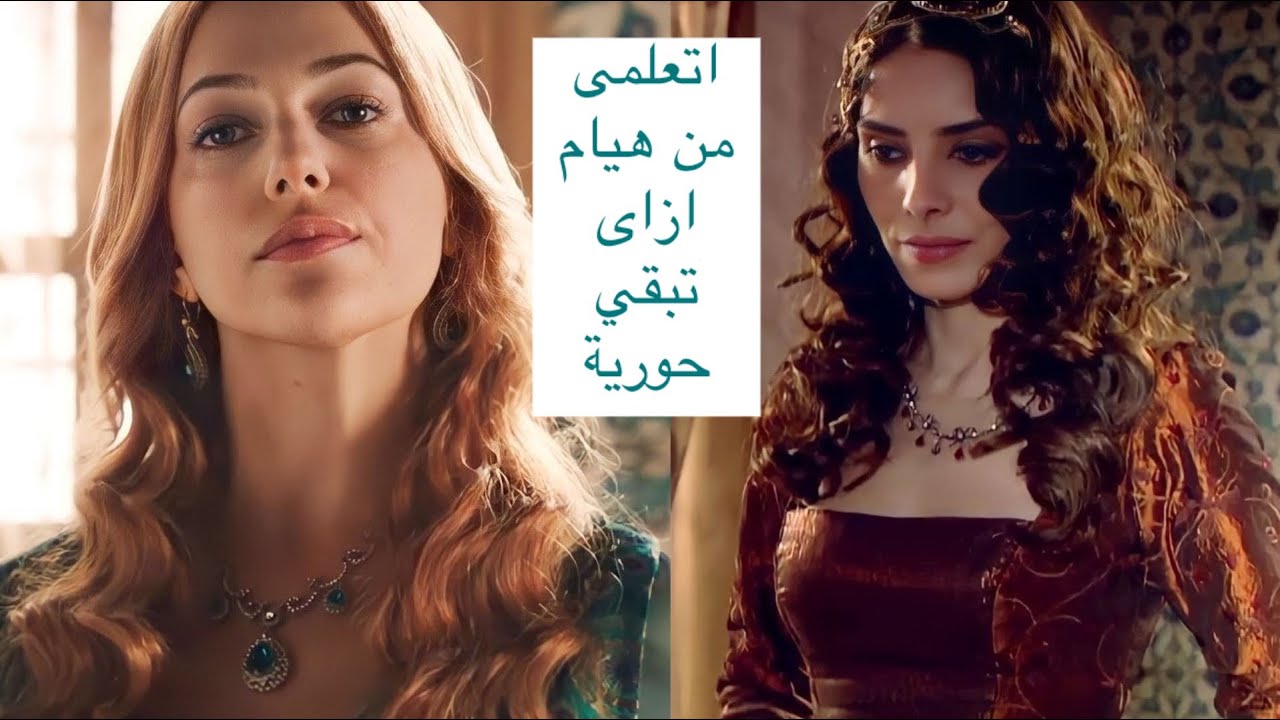 إزاي المرأة الحورية هيام خلت السلطان يعشقها؟ | تحليل نفسي لشخصية هيام وناهِد دوران  Who the Love
