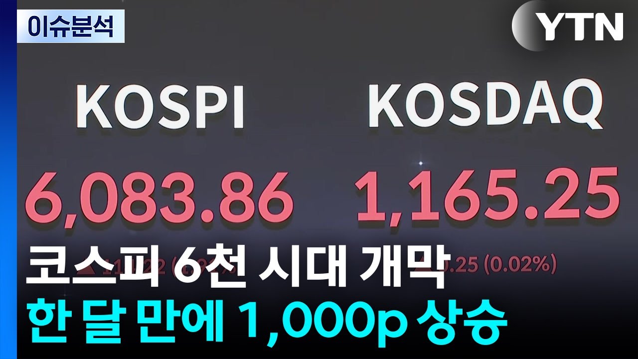[이슈ON] 코스피 6천 시대 개막...한 달 만에 1,000p 상승 / YTN