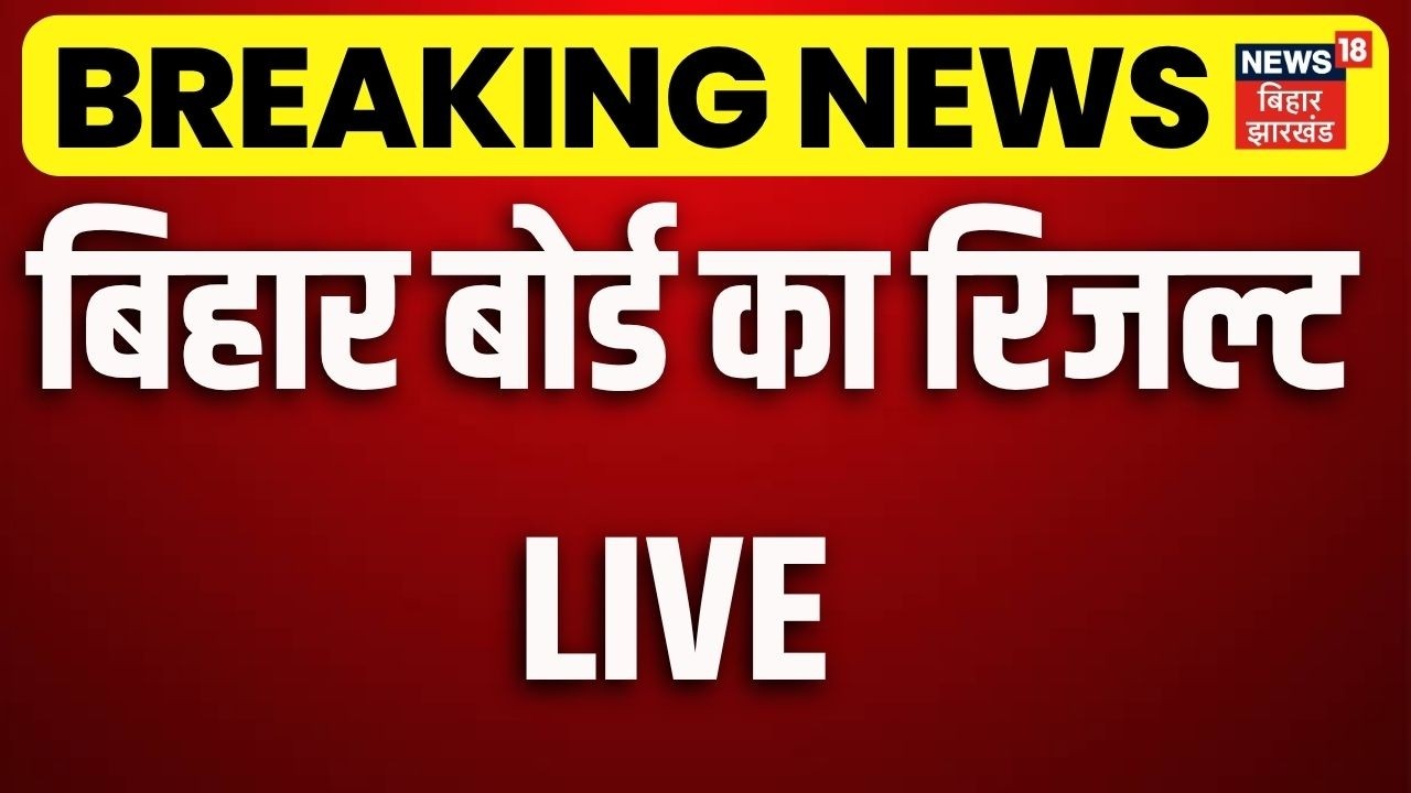 Bihar Board 12th Result 2026 Live : बिहार बोर्ड का रिजल्ट LIVE | Anand Kishor | BSEB | PC Live |