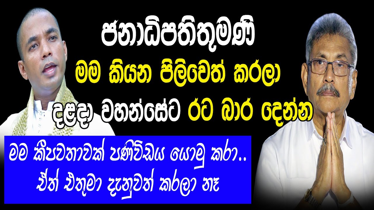 මම කියන පිලිවෙත් කරලා දළදා වහන්සේට රට බාර දෙන්න | How do you educate the public on this matter?