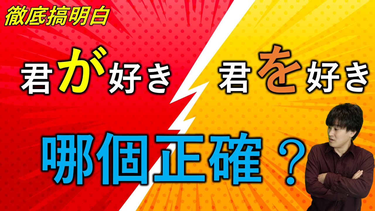 到底是「が好き」還是「を好き」？日本人告訴你答案！