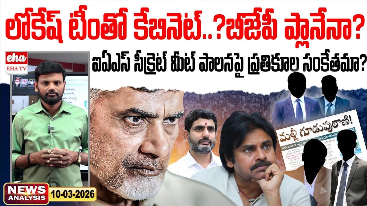 IAS Secret Meeting | Cabinet With Lokesh Team? | AP News Paper |Journalist Srinivas | EHA TV