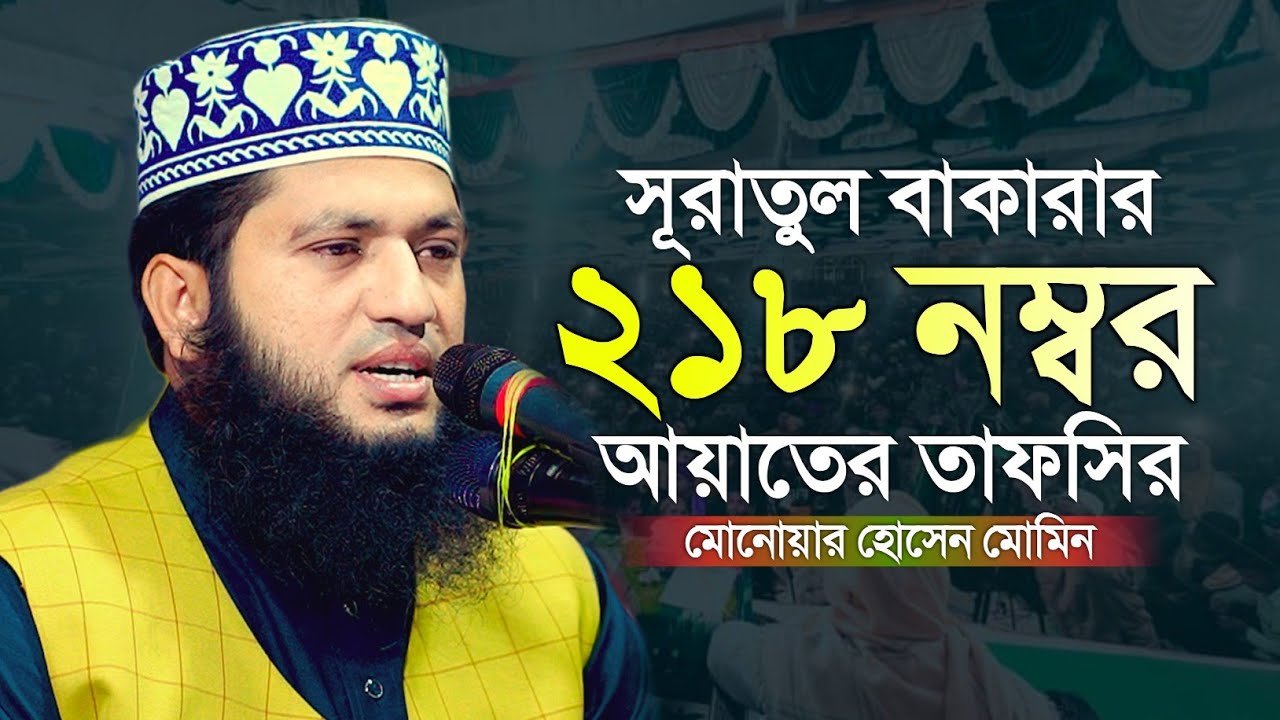 সূরা বাকারার ২১৮ নং আয়াতের তাফসীর।।হাফেজ মাওলানা মনোয়ার হোসেন মোমিন।।Monowar Hossain Momin