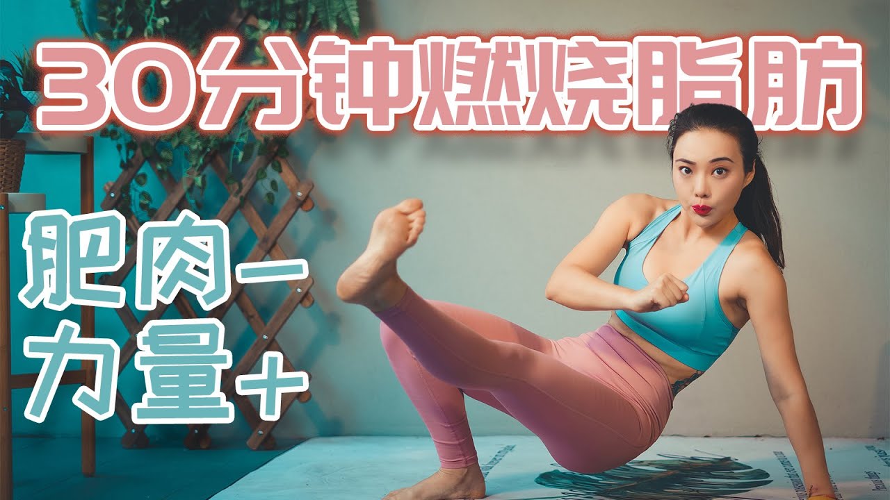 30分鐘的全身燃脂訓練 | 不用器械也能完成的力量強化