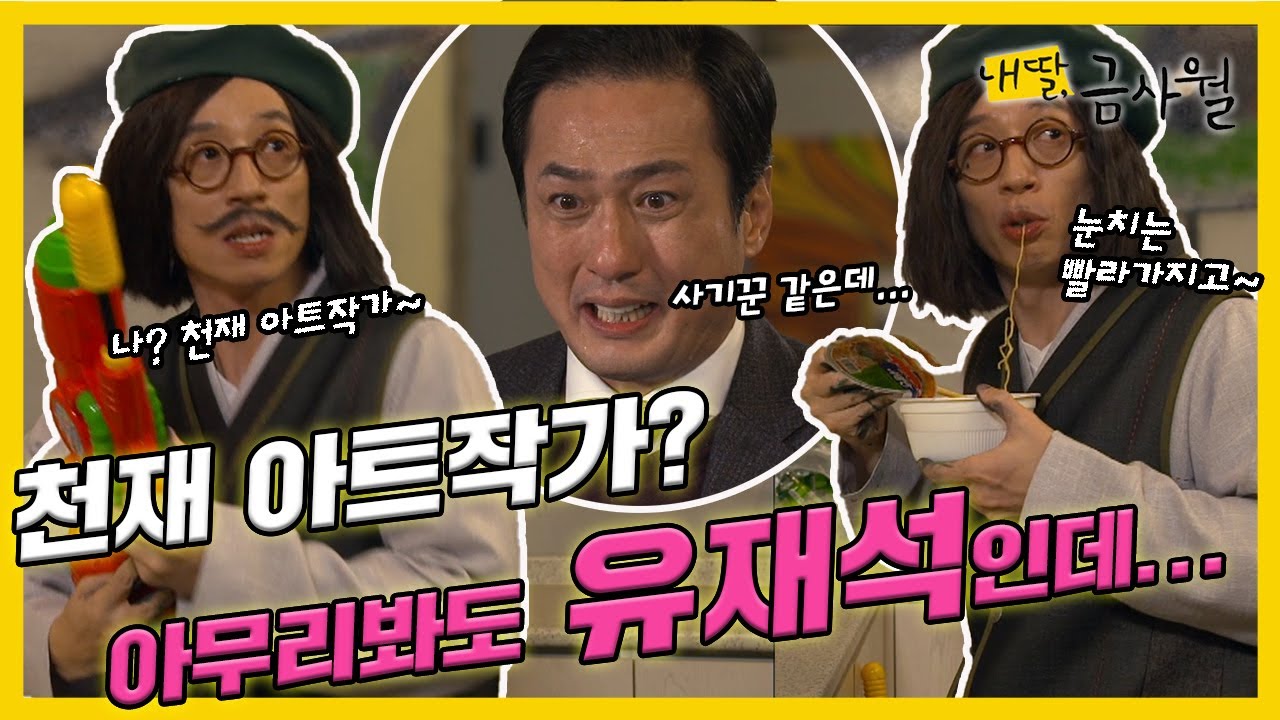 [내 딸, 금사월] 전인화는 유재석을 천재 🖼아트작가로 내세운 계략을 이용해 👿복수를 시작하는데...(MBC151122방송)
