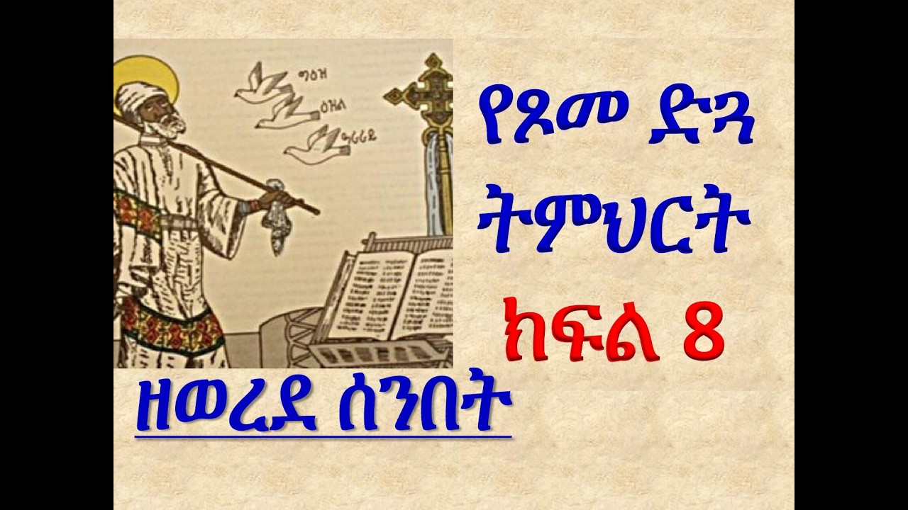 #የጾመ ድጓ ትምህርት #ዘዘወረደ ሰንበት #ክፍል 8