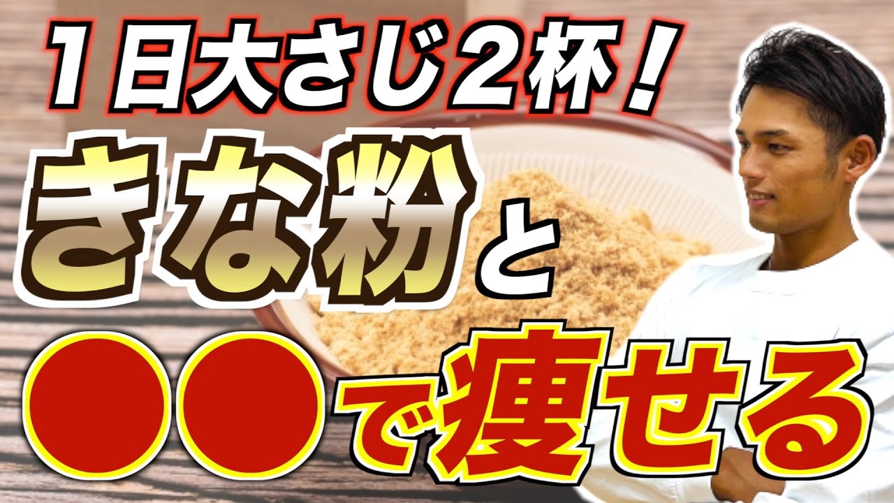 きな粉と混ぜるとごっそり痩せる！ダイエット効果を倍増させる食材３選【血糖値／腸内環境】