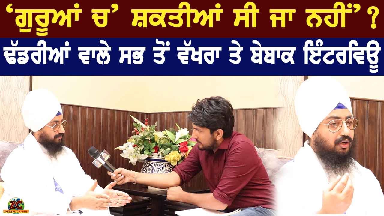 ਢੱਡਰੀਆਂ ਵਾਲੇ ਸਭ ਤੋਂ ਵੱਖਰਾ ਤੇ ਬੇਬਾਕ Interview ॥ 'ਗੁਰੂਆਂ ਚ' ਸ਼ਕਤੀਆਂ ਸੀ ਜਾਂ ਨਹੀਂ'? ਪੱਤਰਕਾਰ ਨਾਲ ਹੋਈ ਤਕਰਾਰ