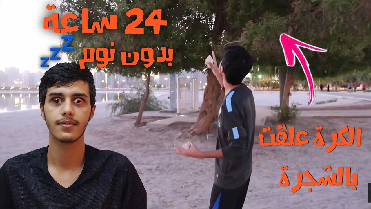 محاولة تعديل النوم 💤 24 ساعة بدون نوم ؟!!