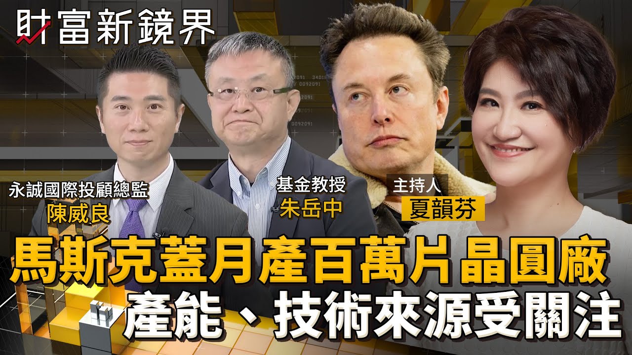 馬斯克蓋月產百萬片晶圓廠　產能、技術來源受關注｜財富新鏡界｜#鏡新聞
