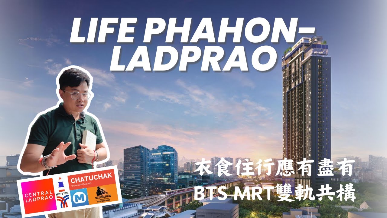 BTS MRT雙軌共構 食衣住行娛樂應有盡有︳LIFE Phahon-Ladprao