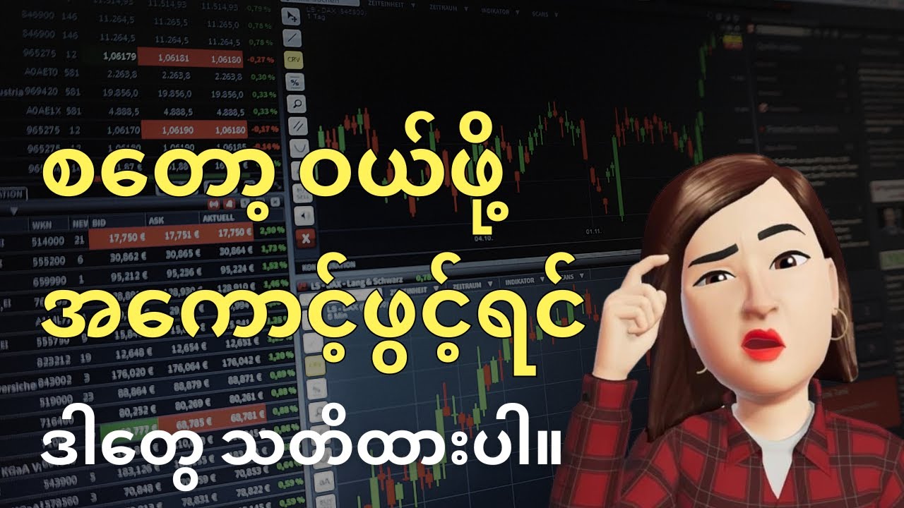 Broker အကောင့်နဲ့ပတ်သက်ပြီး သတိထားစရာများ | မြန်မာပြည်ပြန်မယ်ဆိုရင် ဘယ်လိုလုပ်မလဲ | စိတ်ချရပါ့မလား။