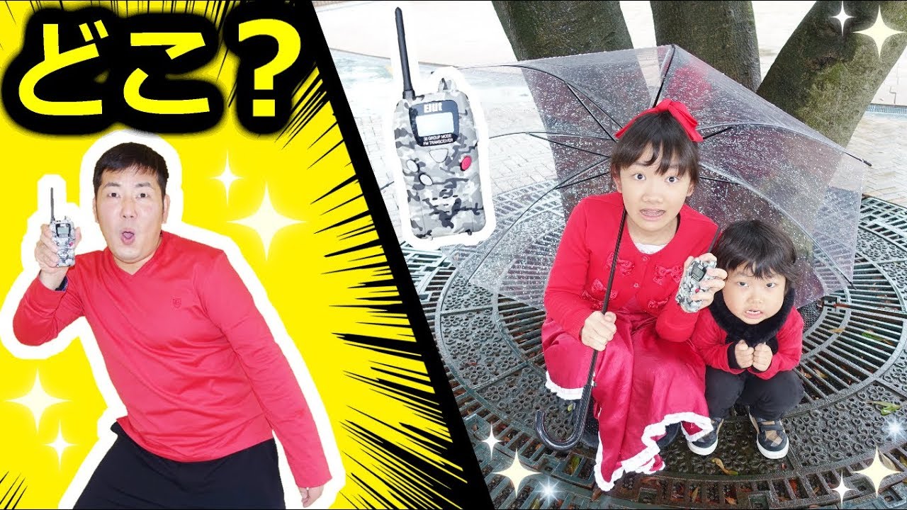 ★遊園地でトランシーバーかくれんぼ！「お～い、どこ～？」★Hide-and-seek in an amusement park★