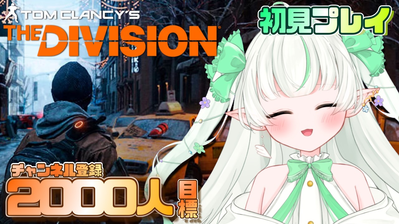 【The Division】完全初見！みんなの夜は私が守る！！【Noll ノル / Lusi.】#thedivision #初心者