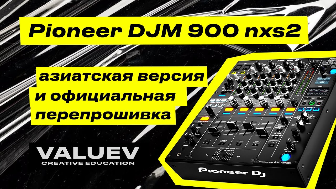Pioneer djm 900 nexus 2 nxs /Распаковка / Азиатский Китайский Отличия от Европейского / Прошивка