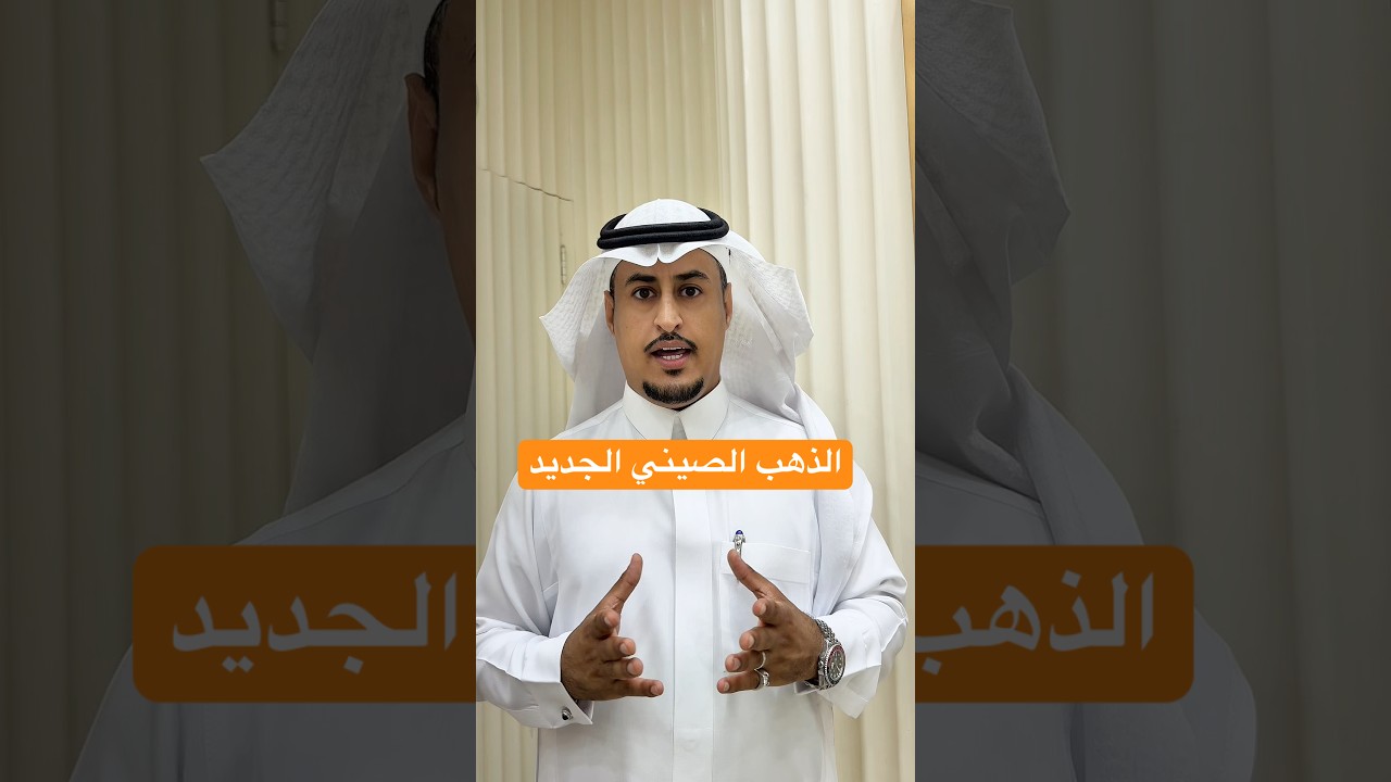 الذهب الصيني #اكسبلور #احمد_محسن #ذهب #ذهب #الصين #الذهب_الخام