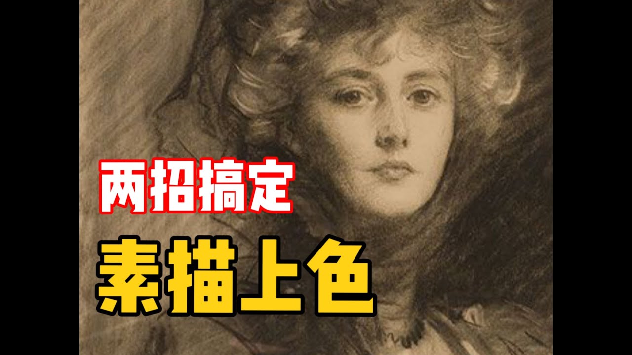 什么？上色两招就能搞定？ 零基础素描教程