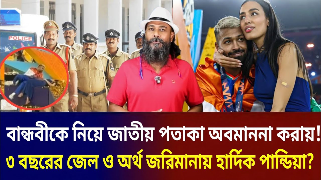 বান্ধবীকে নিয়ে জাতীয় প'তাকা অবমাননা করায়! তিন বছরের জে'ল ও আর্থিক জ'রিমানা হার্দিক পান্ডিয়ার? 