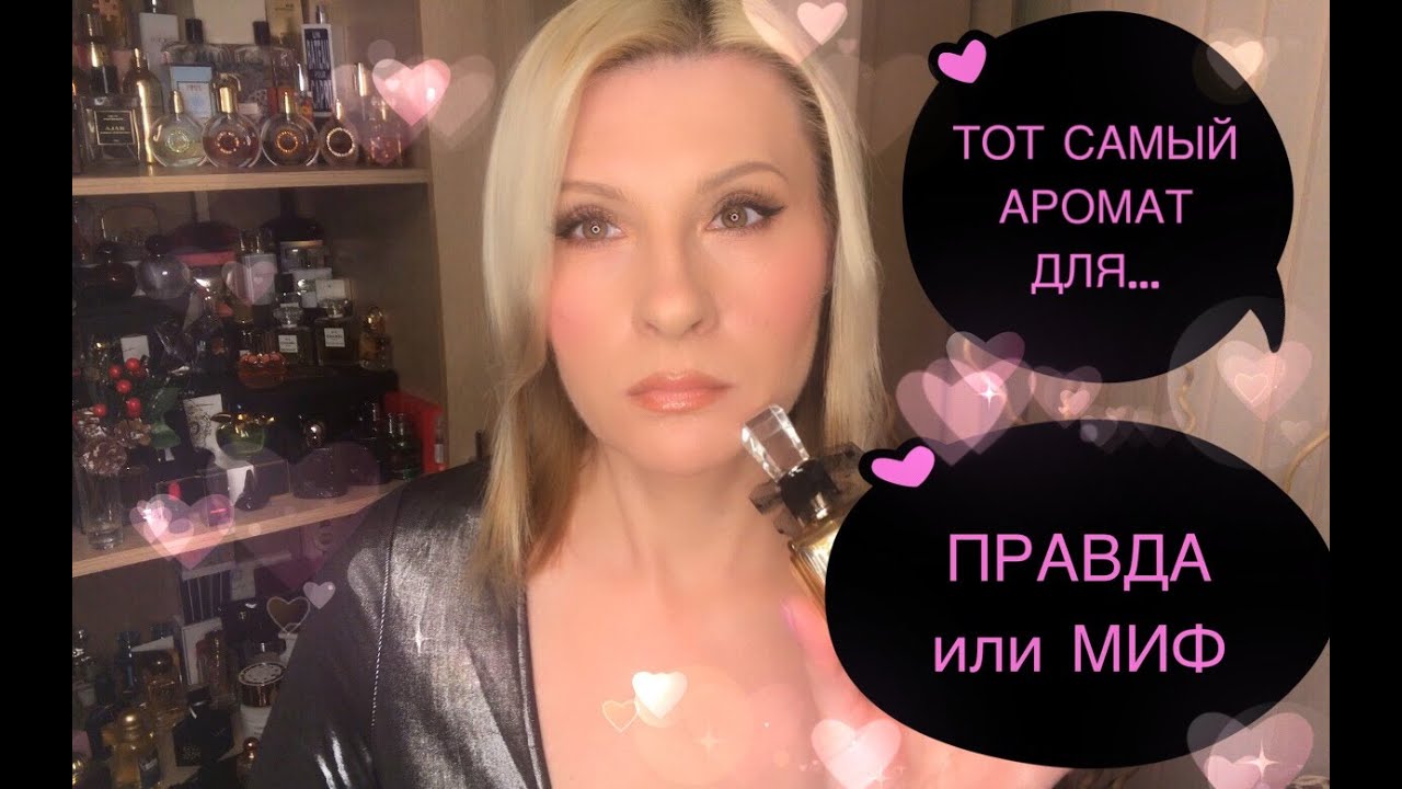КУПИЛА САМЫЙ SЕKSI АРОМАТ 🤩 ЭТО ПРАВДА или МИФ или ШУТКА ЮТУБЕРОВ 😄❓