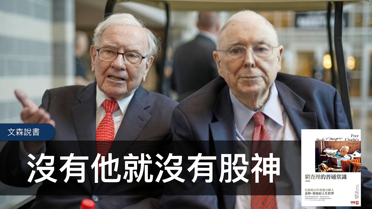 想要擁有什麼，就讓自己配得上它｜《窮查理的普通常識》｜文森說書