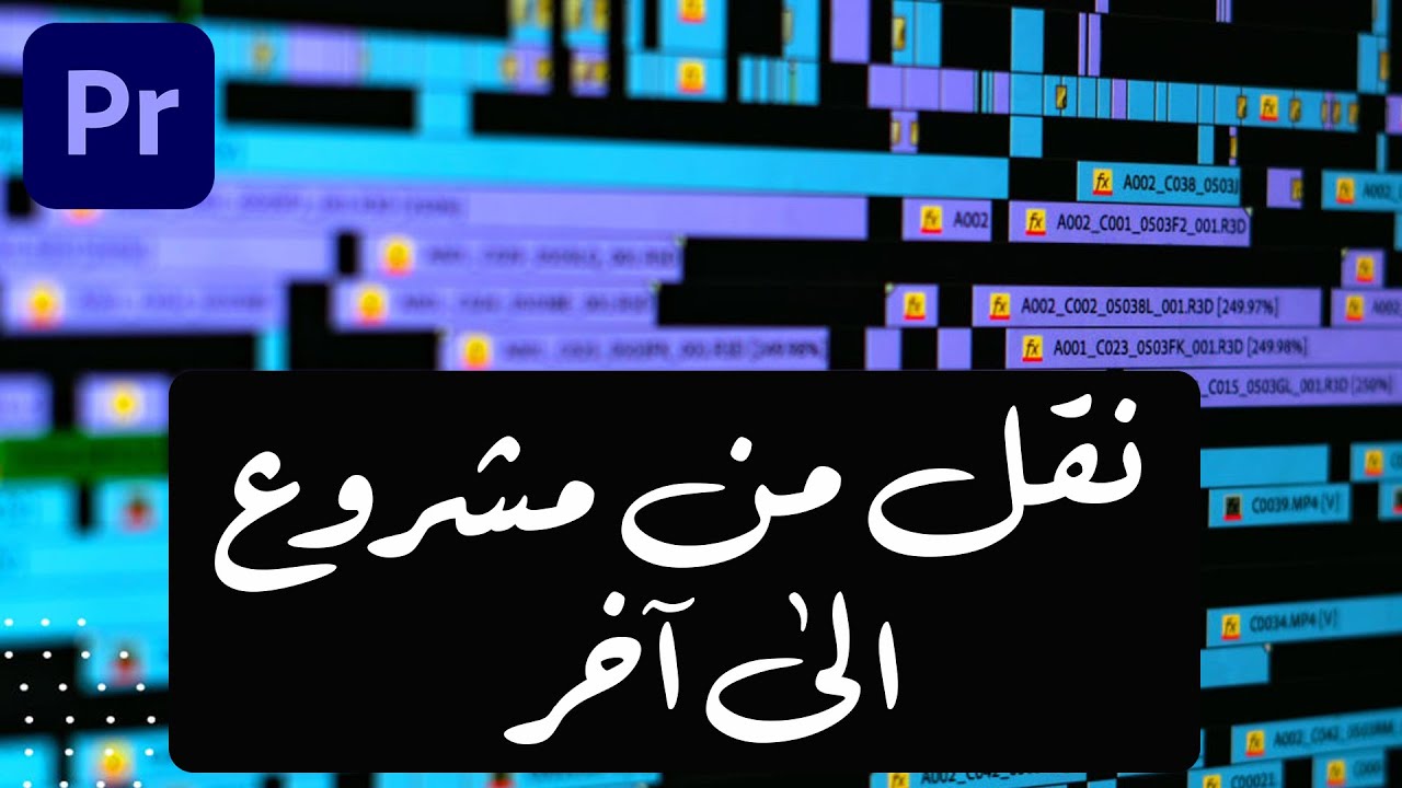 نسخ الانتقالات، الشعارات والفواصل من عدة مشاريع الى مشروع واحد  في ادوبي بريمير برو