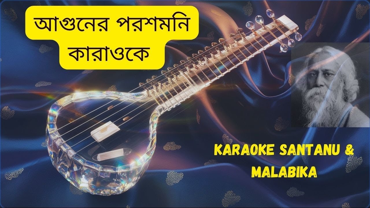 Aguner Poroshmoni Karaoke with Scrolling Lyrics | আগুনের পরশমণি ছোঁয়াও প্রাণে